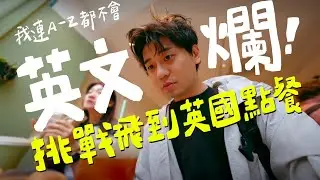 英文文盲的我，挑戰只花30天學，硬飛出國跟外國人對話（你怎敢｜壹加壹