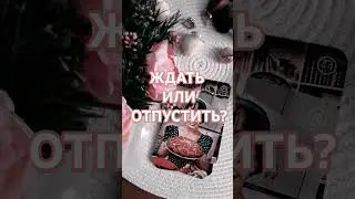 ЖДАТЬ ЛИ ТЕБЕ ЕГО? 💑🌟💥💫⤵️⤵️⤵️ Читай описание 