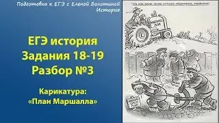 Задание 18-19. Культура. Разбор № 3 задания ЕГЭ. Карикатура 