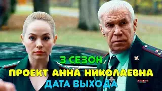 Проект Анна Николаевна 3 сезон - дата выхода