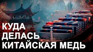 Срыв поставок меди в Китай: Кто ответит?