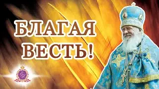 Благая весть! Проповедь епископа Августина (Анисимова) от 7 апреля 2024 года