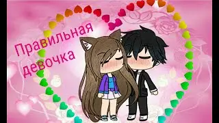 Клип: правильная девочка///Gacha Life///