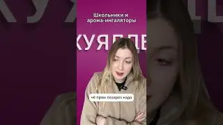 Слышали про арома ингаляторы?  