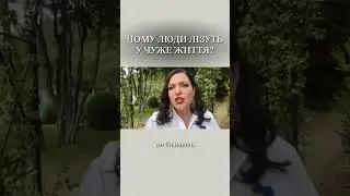 Чому люди лізуть у чуже життя? Наталія Холоденко