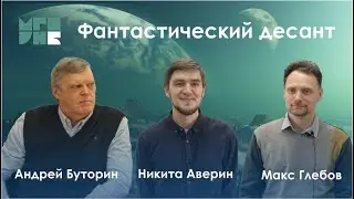 Фантастический десант