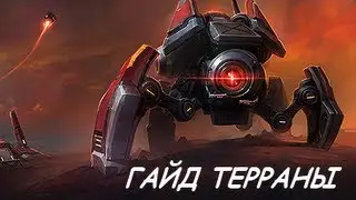 Как играть за терранов. Гайд терраны. Starcraft 2 Heart of the Swarm