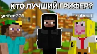 КТО ЛУЧШИЙ ГРИФЕР в МАЙНКРАФТ - ЧЕЛЛЕНДЖ!!! **испытания гриферов**