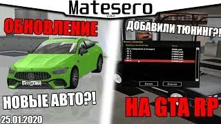 ОБНОВЛЕНИЕ НА GTA RP?! ДОБАВИЛИ ТЮНИНГ?! НОВОЕ АВТО?! [GTA RP/CRMP]