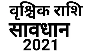 SCORPIO HOROSOCPE VRISHCIKA RASHI 2021 SCORPIO HOROSOCPE 2021
