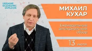 Выпуск 17. Антикризисный комментарий от Михаила Кухара
