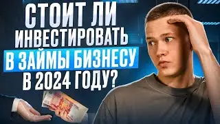 Стоит ли инвестировать в прямые займы бизнесу в 2024 году?