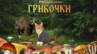 PWGood - Грибочки (Ai  cover)