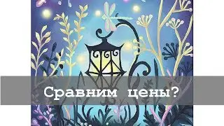 Мосфа | Сравниваем цены Wildberries, Ozon, Ашан | Алмазная вышивка и не только