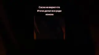 Саске не верил что Итачи делал все ради Конохи🥺