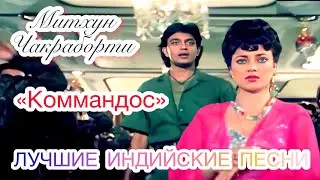 Коммандос, Ты Моё Сердце ❤️ | Митхун Чакраборти | Мандакини | Индийские Песни | Индийские Клипы