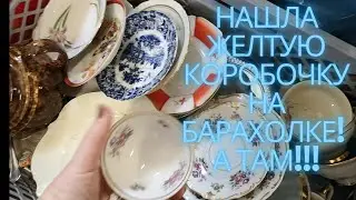 УДАЧНО ЗАШЛА на БАРАХОЛКУ в ГЕРМАНИИ! НАХОДКИ порадовали! ФАРФОР,СТЕКЛО,АНТИКВАРИАТ!