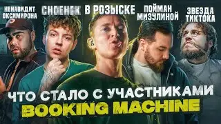 Участники BOOKING MACHINE - ЧТО С НИМИ СТАЛО? | OXXXYMIRON в РОЗЫСКЕ, LOQIEMEAN сидел в ТЮРЬМЕ и др.