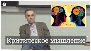 Как научиться критически мыслить? | Джордан Питерсон