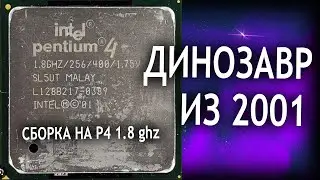 PENTIUM 4 WILLAMETTE 1.8 ГГЦ МОНСТР МАШИНА 2001-2002