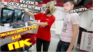 ИГРЫ PS4 НА ПК RYZEN 5 ИЗ КИТАЯ ! ПРОВЕРКА КОНСУЛЬТАНТОВ ЭЛЬДОРАДО, МВидео, ДОМОТЕХНИКА !