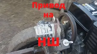 Привод на насос НШ.