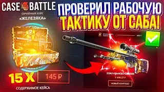 Смогу ли ОКУПИТЬСЯ на CASEBATTLE по ТАКТИКЕ ПОДПИСЧИКА!?