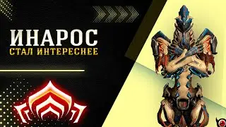 🔥Warframe: Инарос билд, после реворка!😎