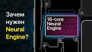 Зачем нужен Neural Engine в iPhone?