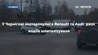 У Чернігові зіштовхнулися Renault та Audi: двох водіїв шпиталізували