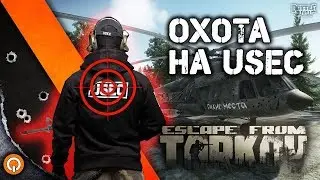 ESCAPE FROM TARKOV - EFT - USEC выходи на побережье, биться будем! ))