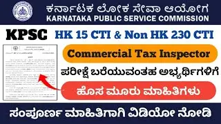 KPSC Commercial Tax Inspector (CTI) Exam New Updates || Exam important Instructions || KPSC CTI Exam