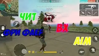 НОВЫЙ ЧИТ МЕНЮ FREE FIRE [ВХ.АВТО-АИМ.+80% УРОНА.НОЧНОЙ МОД.] СКРИПТ ФРИ ФАЕР - ЯНВАРЬ 2019