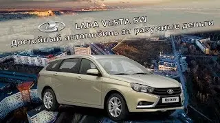 Lada Vesta SW 1.6 на мешалке! Бестселлер Российского рынка!