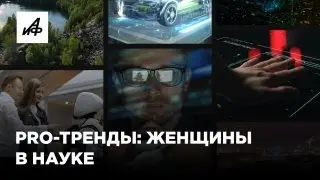 Pro-тренды: женщины в науке
