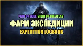 Экспедиции / Как фармить? / Гэмбл, артефакты【Path of Exile】