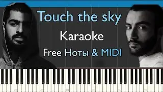 Ollane feat. Miyagi - Touch the sky | Караоке | На пианино| Аккорды | Free  Ноты & MIDI