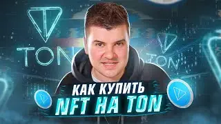 Как купить NFT на TON?!
