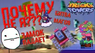 ПОЧЕМУ НЕ Я???