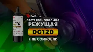PolBrite Паста полировальная режущая DC120 Fine Compound 💫