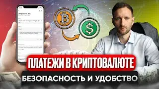 Как безопасно проводить платежи в криптовалюте и избежать ошибок