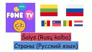 Šalys (Rusų kalba) (lt-ru)