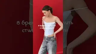 ТРЕНДЫ 2024❤️Стильный образ на весну ✨ 