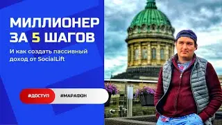 Анонс | Миллионер за 5 шагов | Как создать пассивный доход в Social Lift | ЖИВАЯ ОЧЕРЕДЬ 2.0