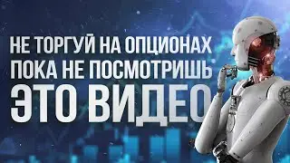 Бинарные опционы 2022 | Бинарные опционы | Бинарные опционы обучение | Бинарные опционы профит!