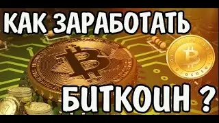 Как заработать БИТКОИН? / BITCOIN