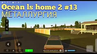 Ocean ls home 2 #13!!! ГДЕ НАЙТИ МЕТАЛЛ? И КАК ЕГО ПЕРЕРАБАТЫВАТЬ!!! МЕТАЛЛУРГИЯ!!!