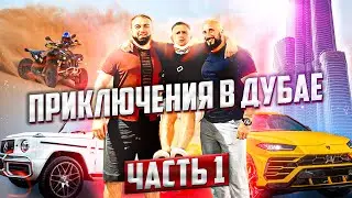Влог из Дубая. Отдых с друзьями-блогерами, тачки и гонки на багги!