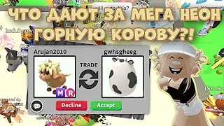 ЧТО ДАЮТ ЗА МЕГА НЕОН ГОРНУЮ КОРОВУ В АДОПТ МИ РОБЛОКС?! ШОКОВЫЕ ТРЕЙДЫ?! | Adopt Me Roblox Mega Pet