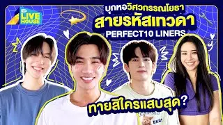 บุกหอวิศวกรรณโยธา สายรหัสเทวดา Perfect10 Liner | GMMTV LIVE HOUSE
